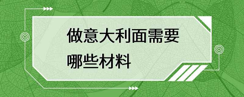 做意大利面需要哪些材料