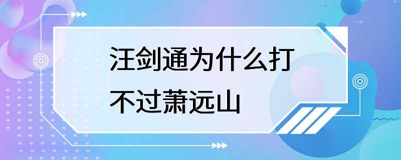 汪剑通为什么打不过萧远山