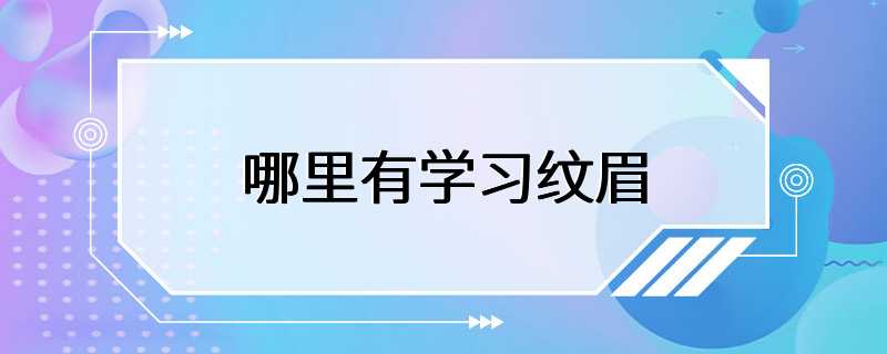 哪里有学习纹眉