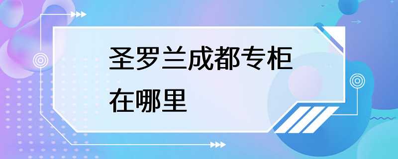 圣罗兰成都专柜在哪里