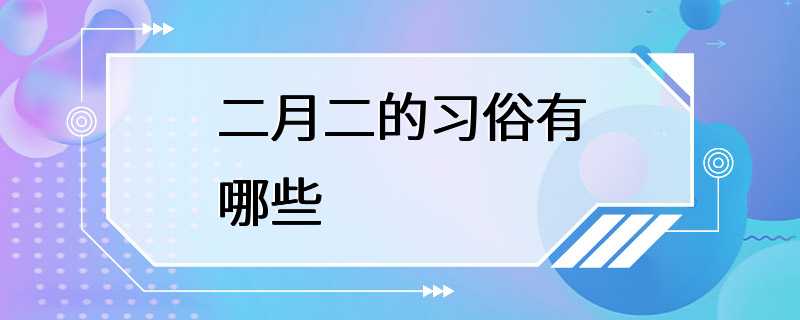 二月二的习俗有哪些