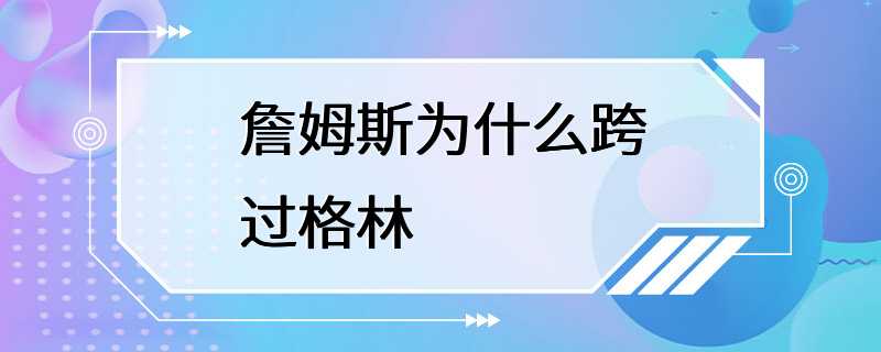 詹姆斯为什么跨过格林