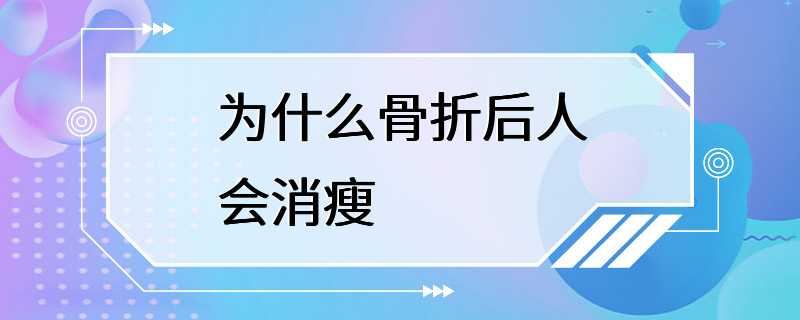 为什么骨折后人会消瘦