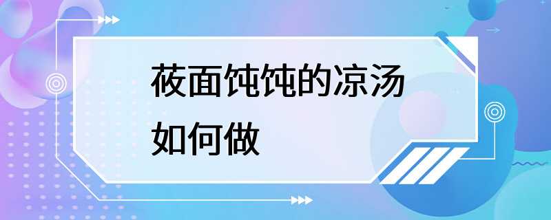 莜面饨饨的凉汤如何做