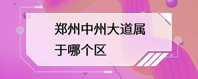 郑州中州大道属于哪个区