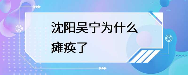 沈阳吴宁为什么瘫痪了