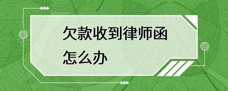 欠款收到律师函怎么办