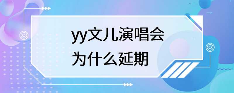 yy文儿演唱会为什么延期