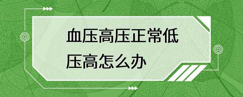 血压高压正常低压高怎么办