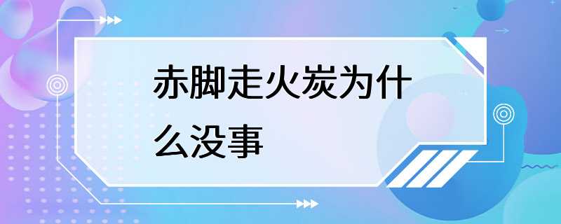 赤脚走火炭为什么没事