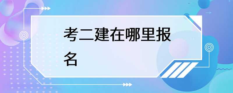 考二建在哪里报名