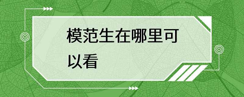 模范生在哪里可以看