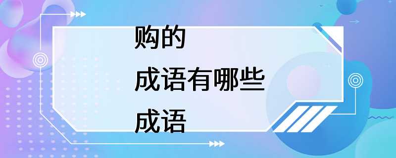 购的成语有哪些成语