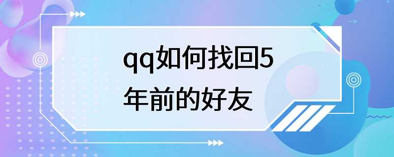 qq如何找回5年前的好友