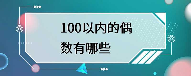 100以内的偶数有哪些