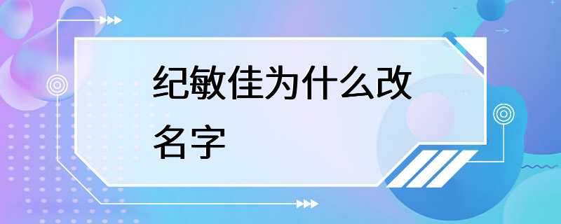 纪敏佳为什么改名字