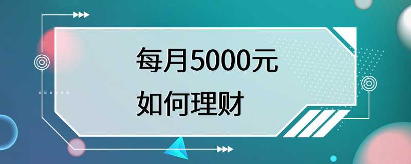 每月5000元如何理财