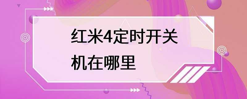 红米4定时开关机在哪里