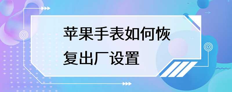 苹果手表如何恢复出厂设置