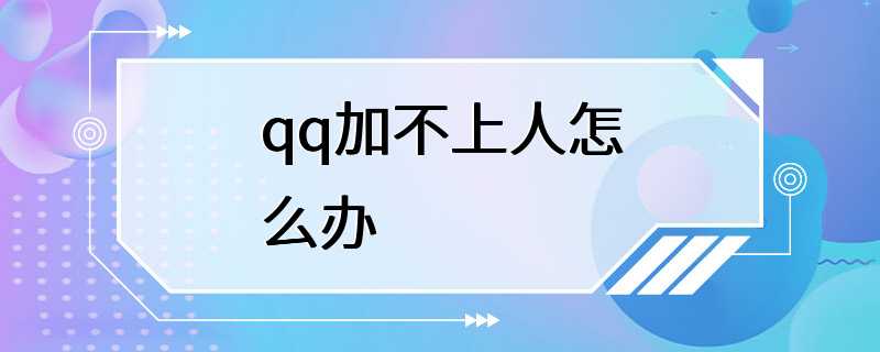 qq加不上人怎么办