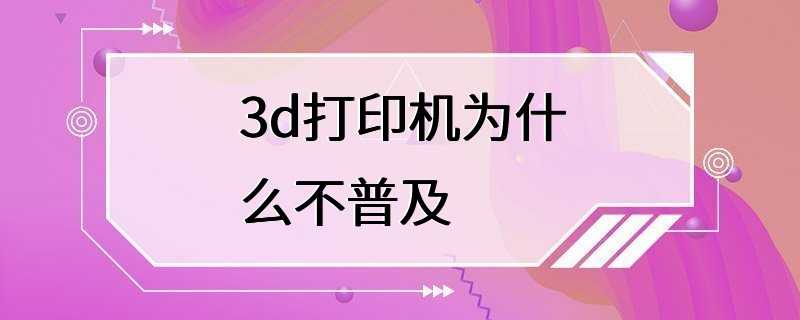 3d打印机为什么不普及