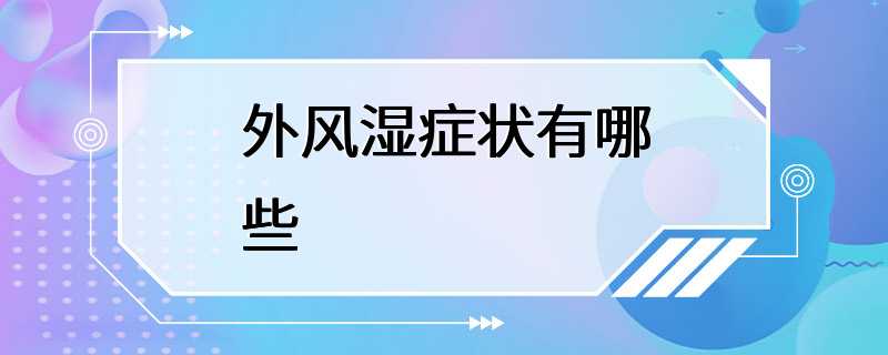 外风湿症状有哪些