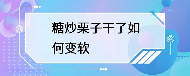 糖炒栗子干了如何变软