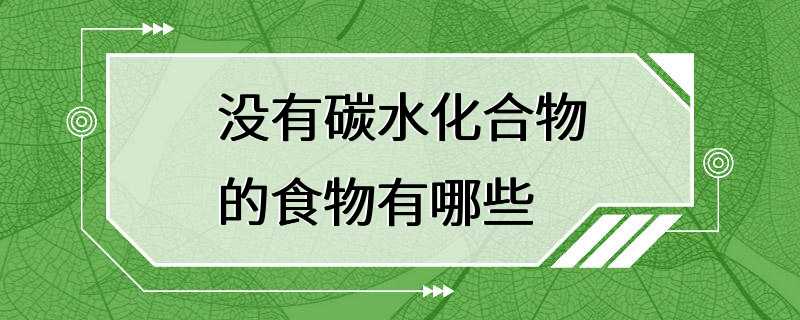 没有碳水化合物的食物有哪些