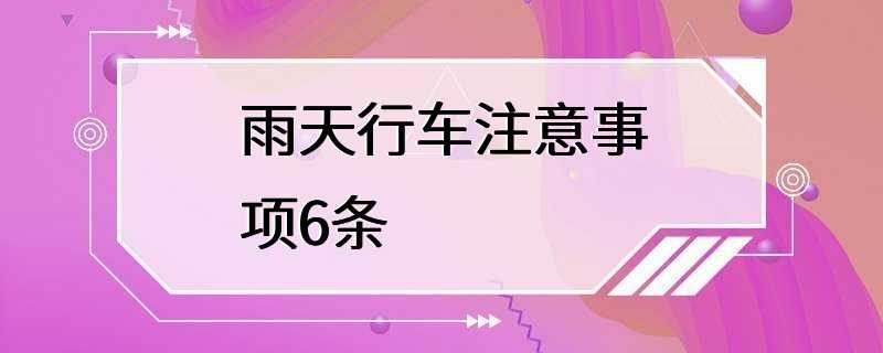 雨天行车注意事项6条