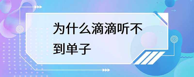 为什么滴滴听不到单子