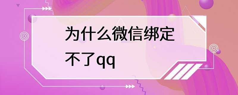 为什么微信绑定不了qq