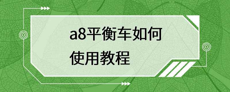 a8平衡车如何使用教程