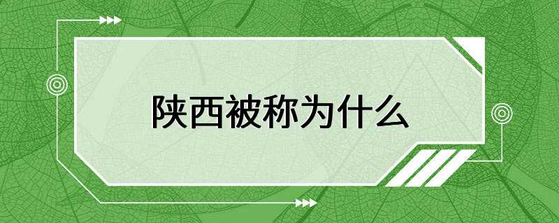 陕西被称为什么