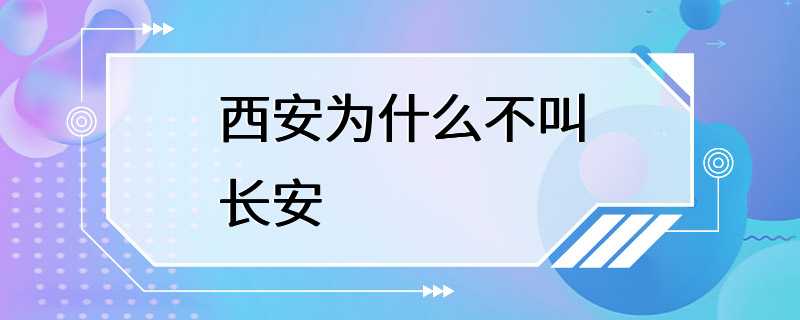 西安为什么不叫长安