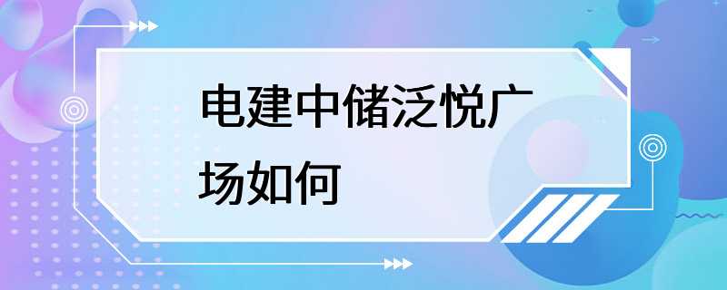 电建中储泛悦广场如何