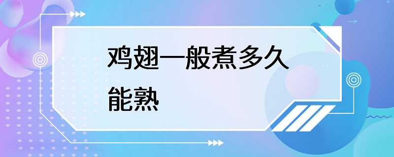 鸡翅一般煮多久能熟