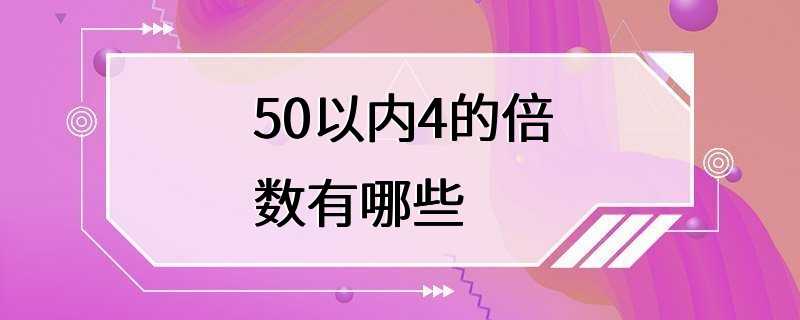 50以内4的倍数有哪些