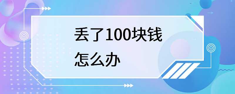 丢了100块钱怎么办