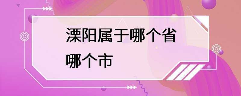 溧阳属于哪个省哪个市