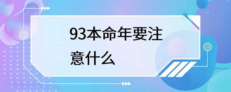 93本命年要注意什么