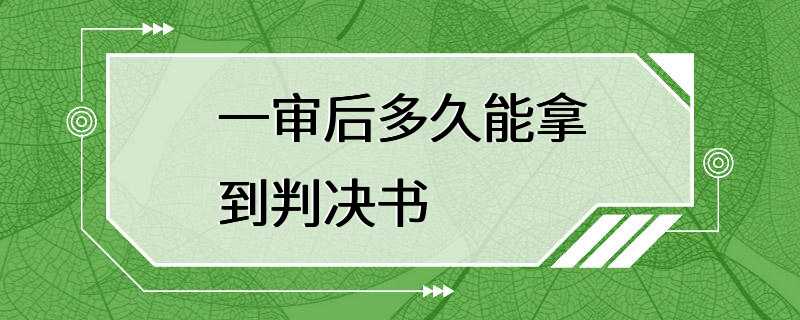 一审后多久能拿到判决书