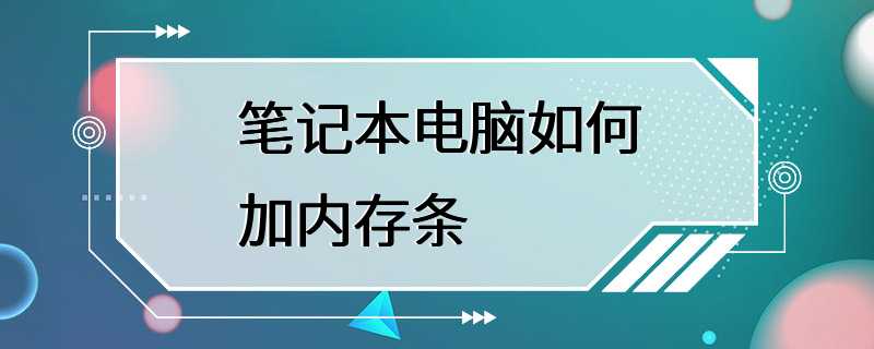 笔记本电脑如何加内存条