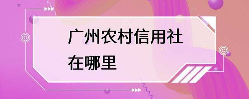 广州农村信用社在哪里