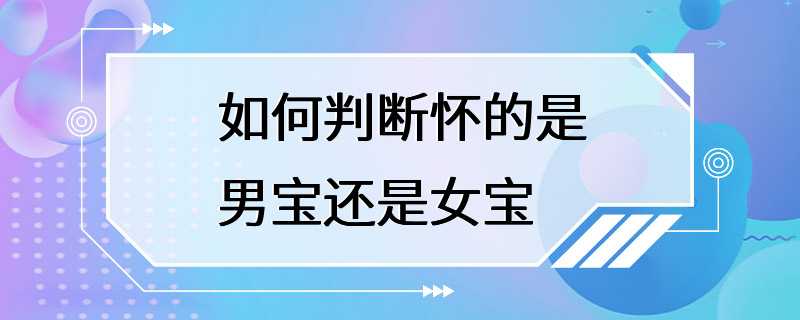 如何判断怀的是男宝还是女宝