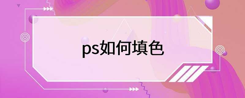 ps如何填色