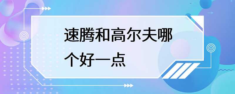 速腾和高尔夫哪个好一点