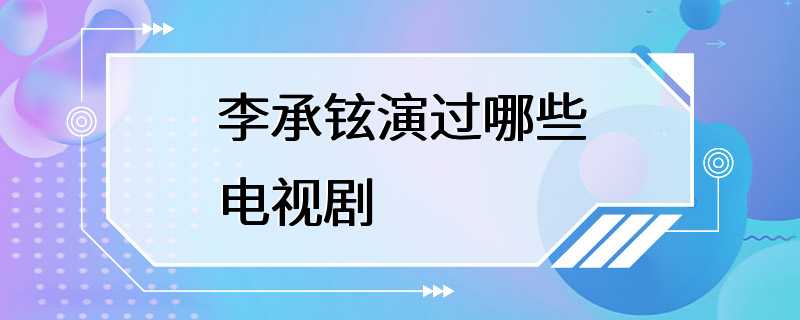 李承铉演过哪些电视剧