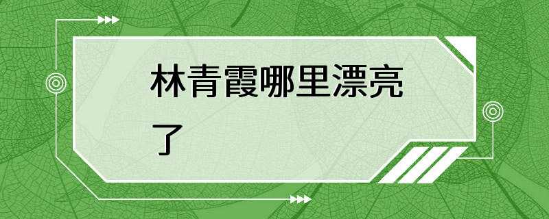 林青霞哪里漂亮了