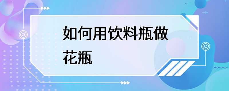 如何用饮料瓶做花瓶