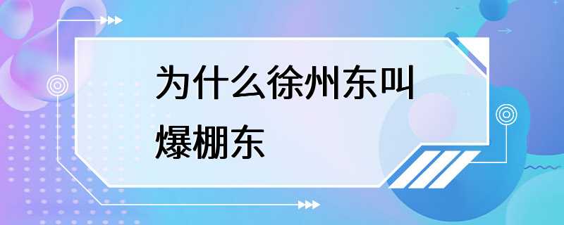 为什么徐州东叫爆棚东